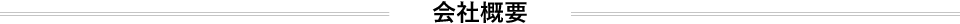 会社概要