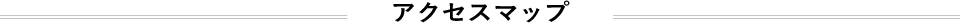アクセスマップ